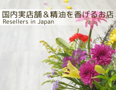 国内実店舗 精油を香げるお店