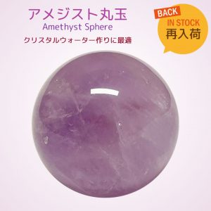 アメジスト丸玉