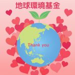 地球環境基金
