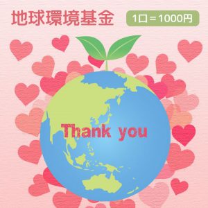 地球環境基金