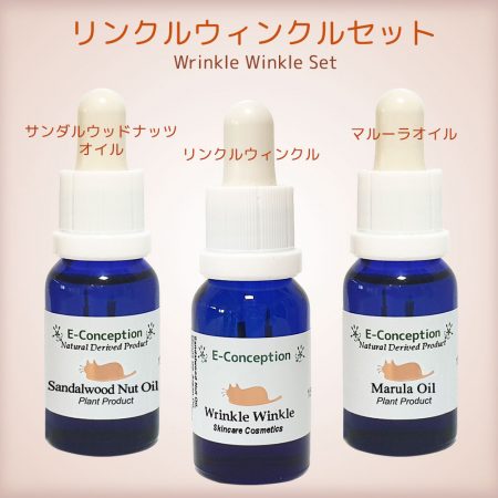 リンクルウィンクルセット