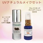 UVナチュラルメイクセット