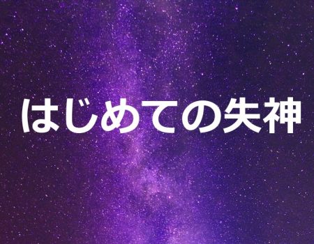 はじめての失神