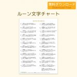 ルーン文字チャート