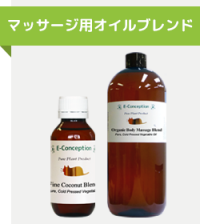マッサージ用オイルブレンド