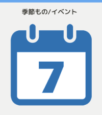 季節もの イベント