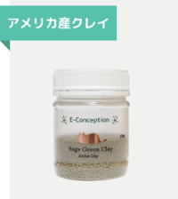 アメリカ産クレイ