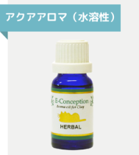 アクアアロマ（水溶性）