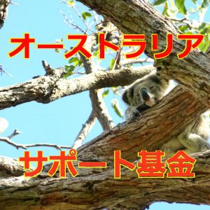 オーストラリア支援基金