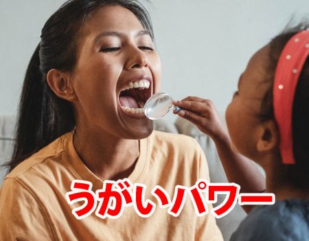 うがいパワー