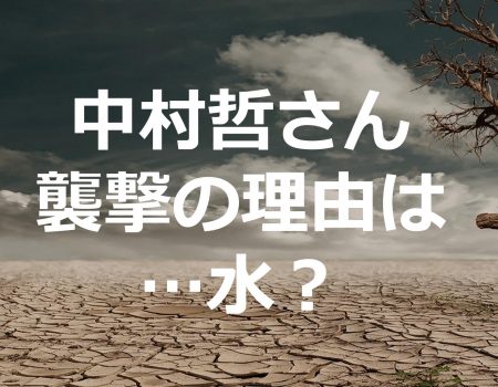 干ばつと水