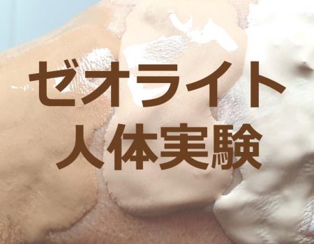 ゼオライト人体実験